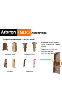 Кут зовнішній INDO Arbiton за кольором плінтуса
